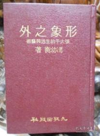 形象之外 张大千的生活与艺术