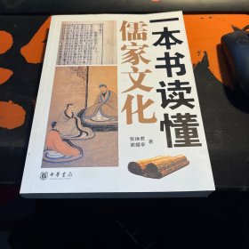 一本书读懂儒家文化