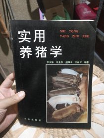实用养猪学 李汝敏 许金友 盛叔本 王林云 出版社: 农业出版社