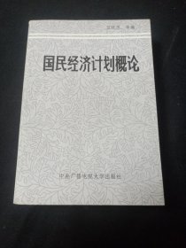 國(guó)民經(jīng)濟(jì)計(jì)劃概論