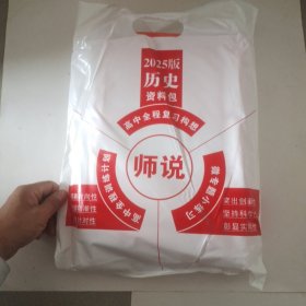 2025《师说》高中全程复习构想. 高三历史（资料包） 全新未拆封