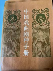 中国戏曲剧种手册