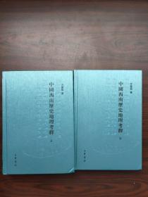 中国西南历史地理考释（上下全二册）