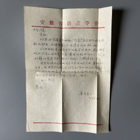 张万起旧藏：龚千炎（1932-1996，中国社会科学院研究员、原语言应用研究室主任，国家语委学术委员，江西南昌人）致张万起信札 3通4页附实寄封（关于回忆吕叔湘先生如何指导学生做学问、自己研究近况、筹办中国语言年会等事）