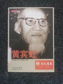 中国艺术大师图文馆：八大山人，苏东坡，齐白石，欧阳询，颜真卿，黄宾虹，王羲之，郑板桥，石涛，吴昌硕，张大千，潘天寿，柳公权，欧阳询重，王羲之重（15本合售）