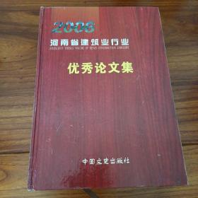 2006年度河南省建筑业行业优秀论文集