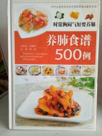 时常胸闷气短要养肺 : 养肺食谱500例