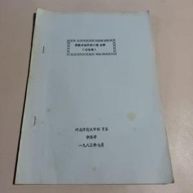 体操运动员的心理训练(讨论稿)  1983年  河北师范大学体育系