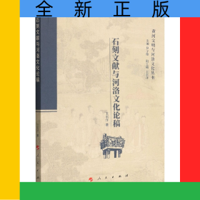 石刻文獻(xiàn)與河洛文化論稿/黃河文明與河洛文化叢書