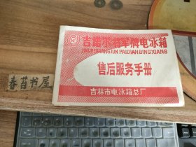 吉诺儿【将军】牌电冰箱售后服务手册，装箱单