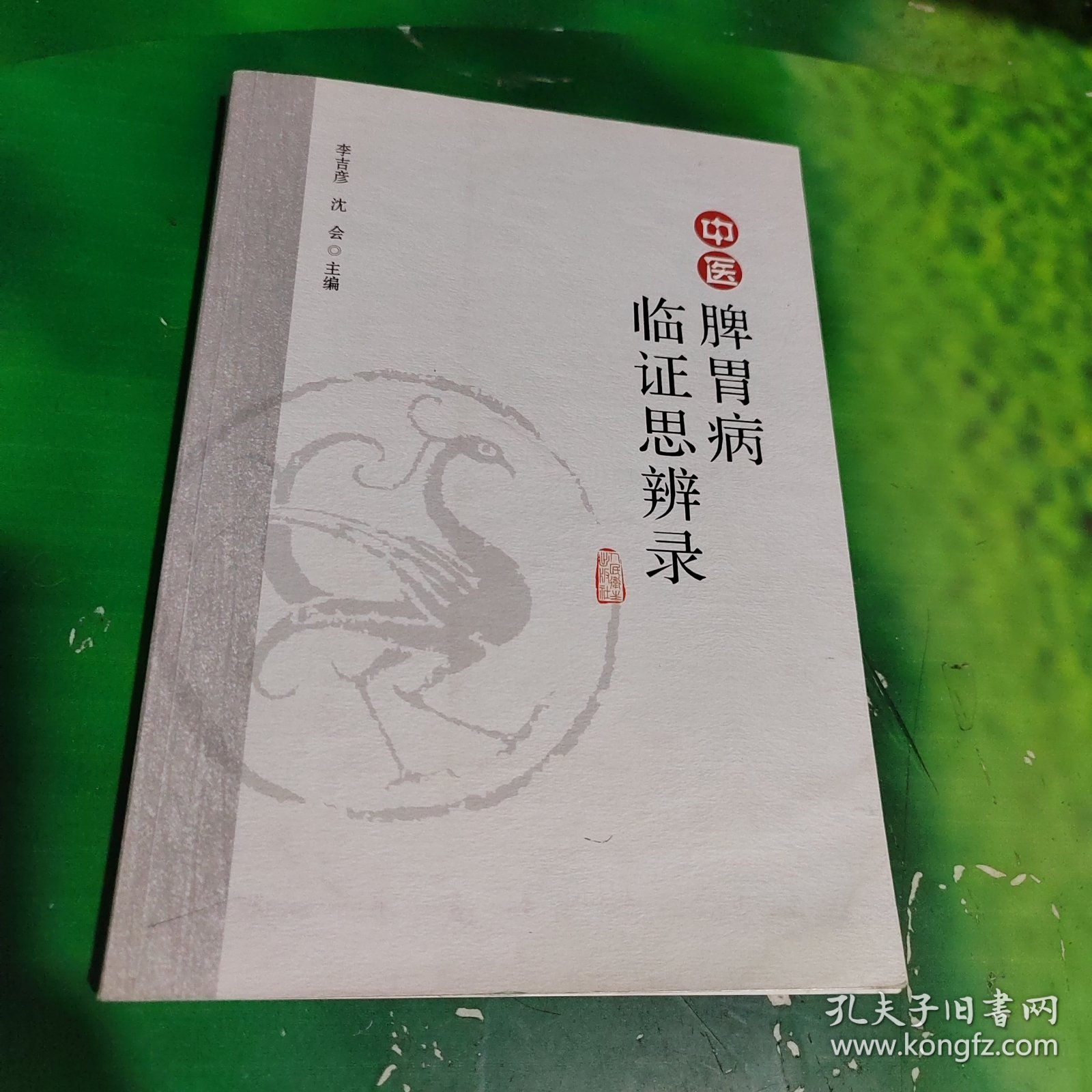 中医脾胃病临证思辨录 （前面彩页可能缺两张 有字迹看图）