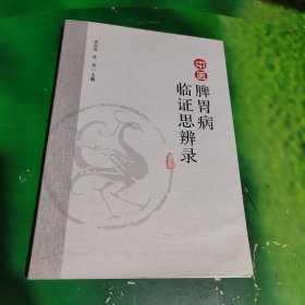 中医脾胃病临证思辨录 （前面彩页可能缺两张 有字迹看图）