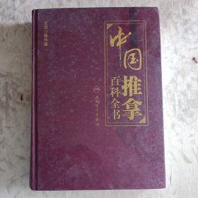 中国推拿百科全书