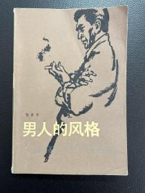 男人的风格-张贤亮 著-百花文艺出版社-1987年3月一版三印