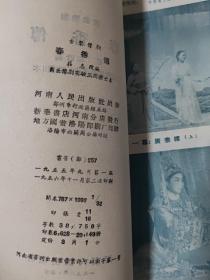 春香传【古装豫剧】南邱豫剧实验三团演出本 1955年