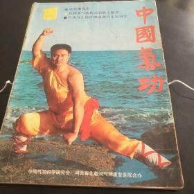 中国气功杂志(90年第1、3、4、5期共4本。3袋上)