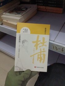 杜甫这辈子——月是故乡明 《百家讲堂》主讲人侯海荣 中国言实出版社