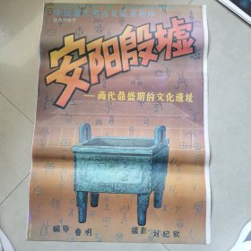 安阳殷墟电影海报二开