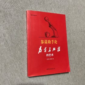 参谋助手论：为首长服务的艺术