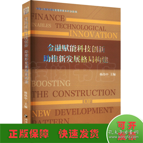 金融赋能科技创新 助推新发展格局构建