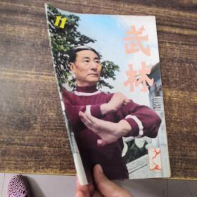 武林  1982第11期总第14期