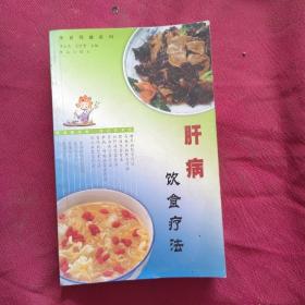 肝病饮食疗法