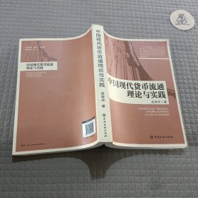 中国现代货币流通理论与实践。