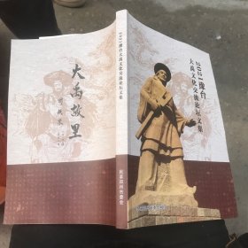 2021 豫台 大禹文化交流论坛文集