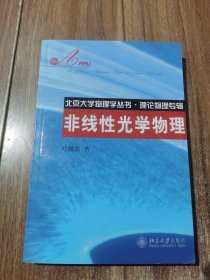 非线性光学物理