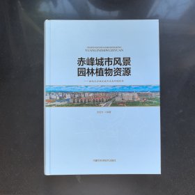 赤峰城市风景园林植物资源