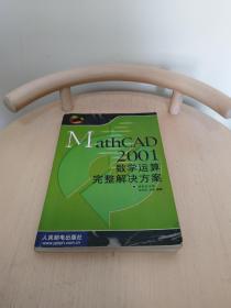 MathCAD 2001数学运算完整解决方案