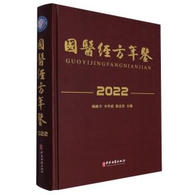 国医经方年鉴(2022)