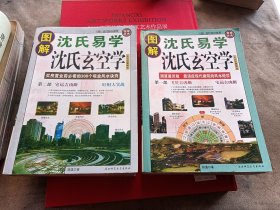 沈氏玄空学（沈氏易学） 第一部，第二部