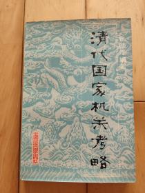 清代国家机关考略