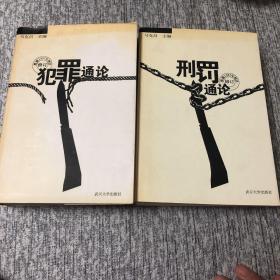 刑罚通论 犯罪通论（根据1997年刑法修订）