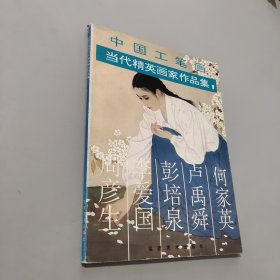 中國工筆畫當代精英畫家作品集.1