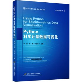 保正版！Python科学计量数据可视化9787563835355首都经济贸易大学出版社李显 李杰 宋东桓