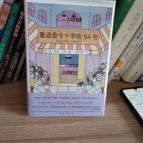 重返查令十字街84号
