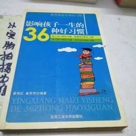 影响孩子一生的36种好习惯