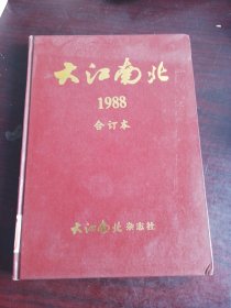 大江南北 1988 合订本