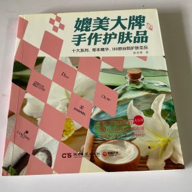 媲美大牌的手作护肤品：十大系列，草本精华，188款自制护肤圣品