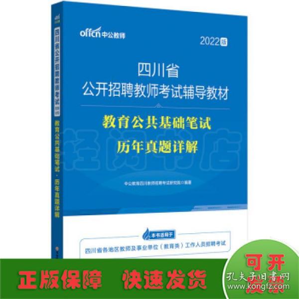 中公教育2022四川省公开招聘教师考试教材：教育公共基础笔试历年真题详解