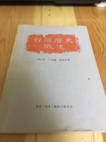 32.台湾历史概述1962年 三联出版社 二架一