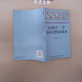 公安机关“三考”基本法律知识读本