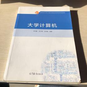 大学计算机/教育部大学计算机课程改革项目规划教材