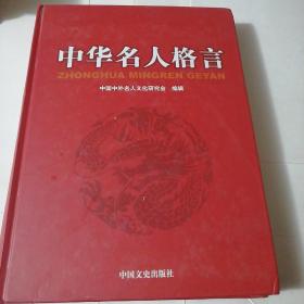 中华名人格言. 7