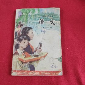 六年制小学课本语文第12册