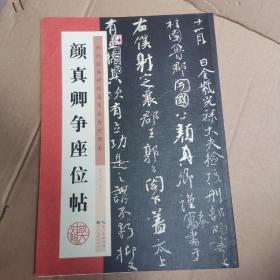 颜真卿争座位帖/墨点字帖·历代经典碑帖高清放大对照本（第3辑）