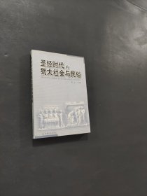 圣經(jīng)時代的猶太社會與民俗