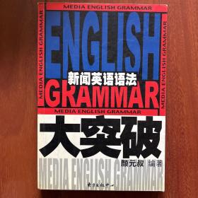 “英语大突破”系列丛书：新闻英语语法大突破